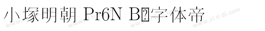 小塚明朝 Pr6N B字体转换